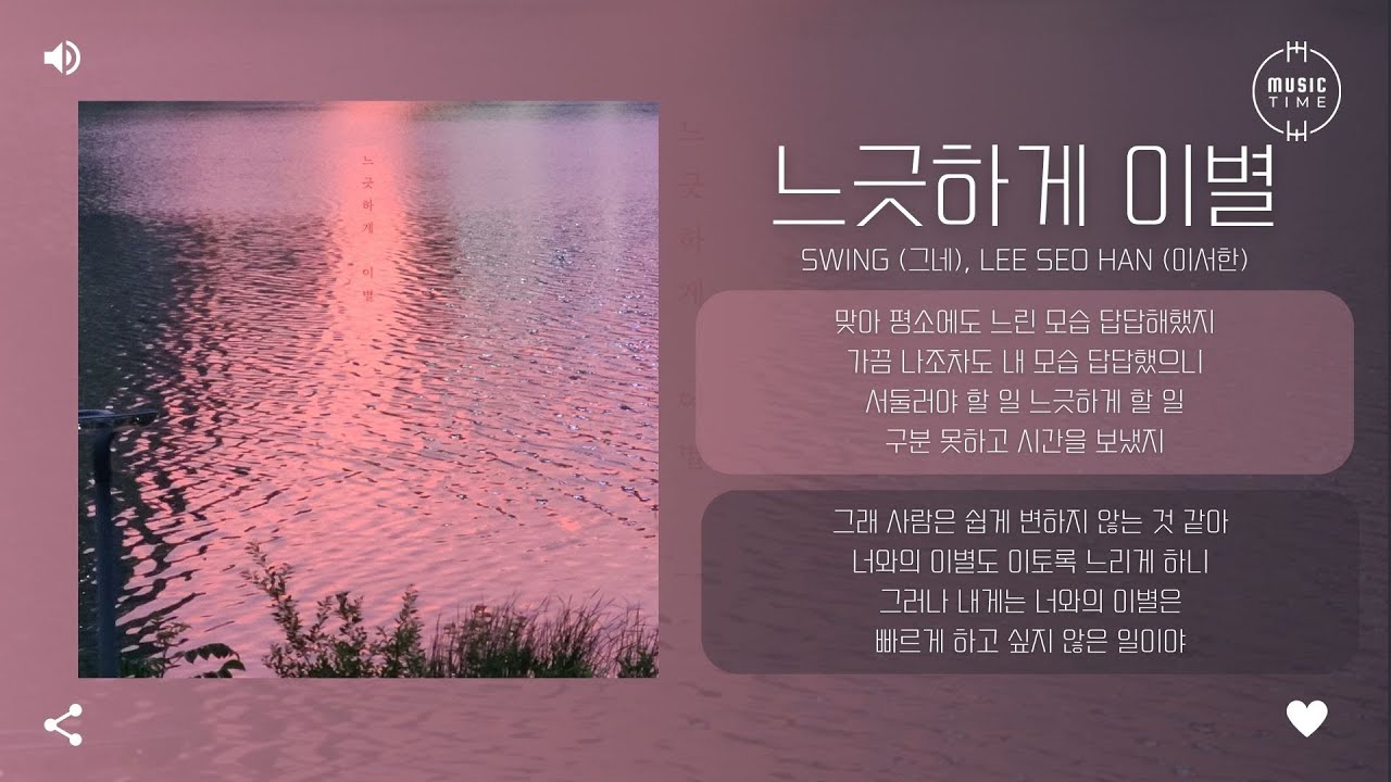 Swing & Lee Seo Han – 느긋하게 이별 (a leisurely parting) 1