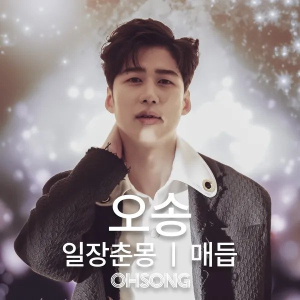 Oh Song – 일장춘몽 1