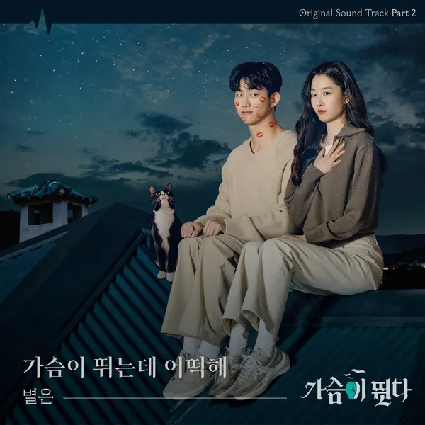 Byeol Eun 가슴이 뛰는데 어떡해 (Heart Race) (OST Heartbeat Part.2) Mp3 Download