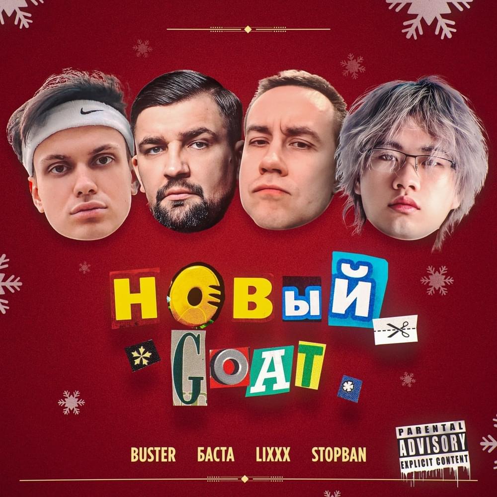 BUSTER, Баста (Basta), lixxx & STOPBAN новый goat Mp3 Download