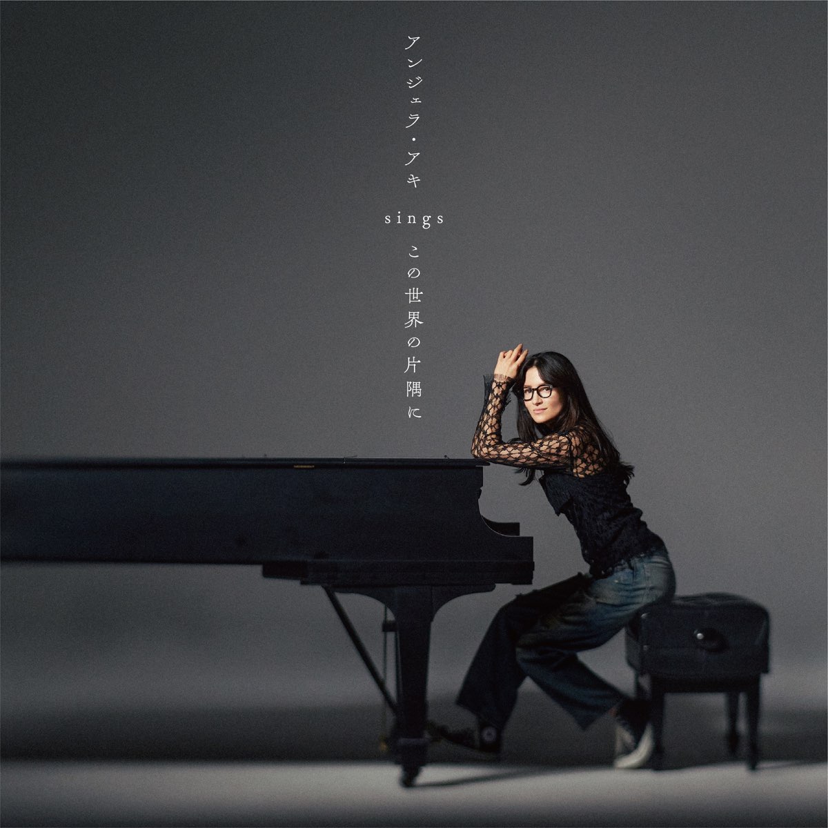 Angela Aki – アンジェラ・アキ sings『この世界の片隅に』 [Album] 2