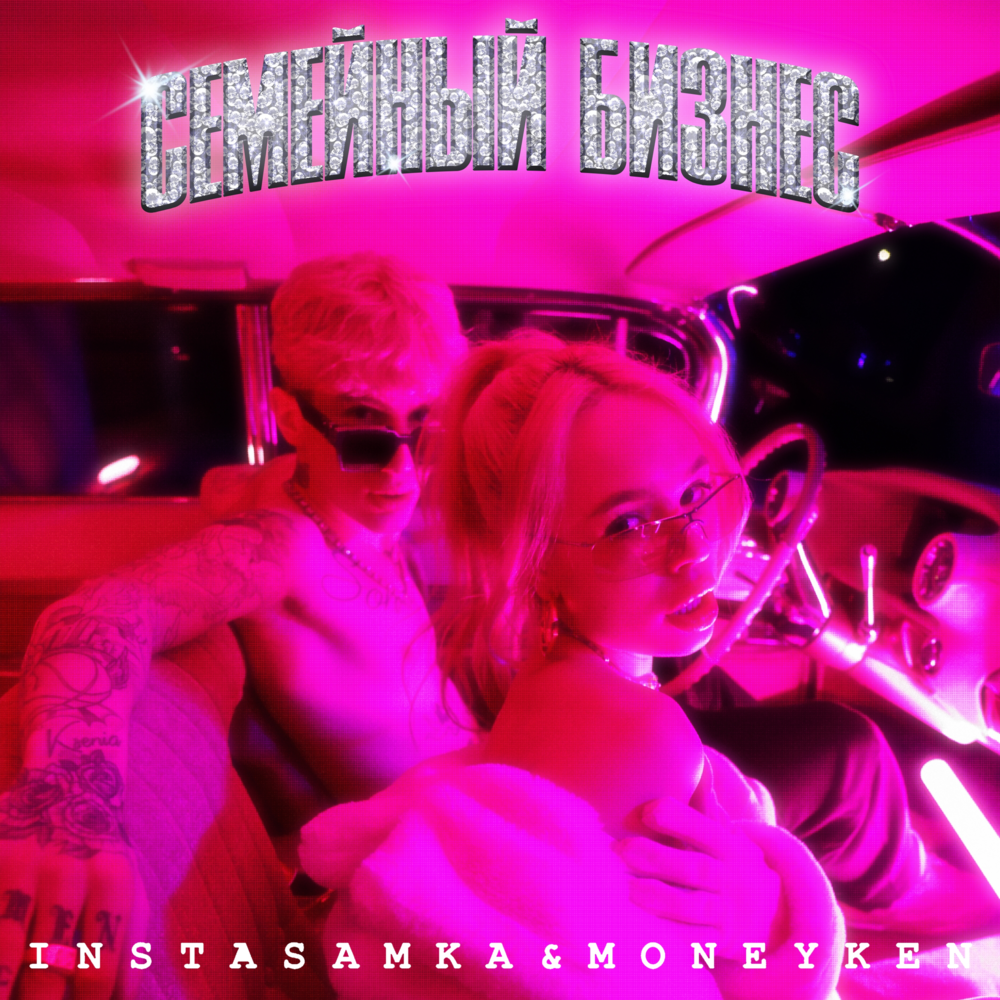 MONEYKEN & INSTASAMKA СЕМЕЙНЫЙ БИЗНЕС, PART 1 Zip Download